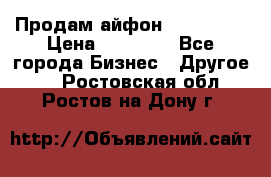 Продам айфон 6  s 16 g › Цена ­ 20 000 - Все города Бизнес » Другое   . Ростовская обл.,Ростов-на-Дону г.